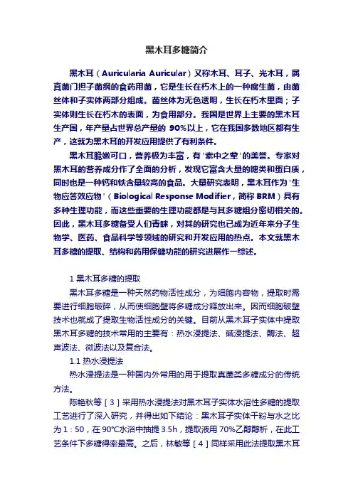 黑木耳多糖简介