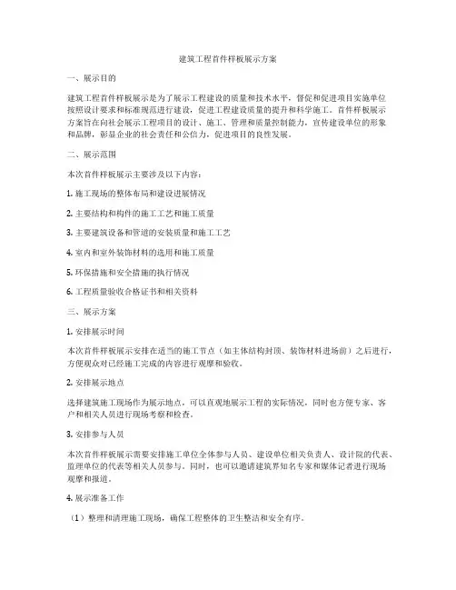 建筑工程首件样板展示方案