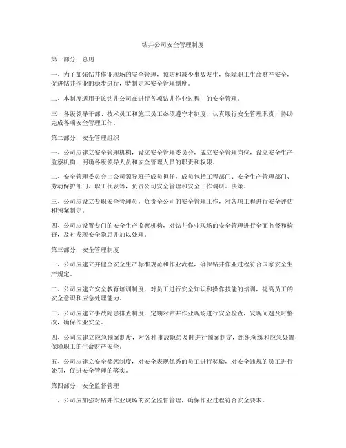 钻井公司安全管理制度