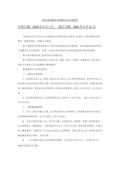 医院职能科室限时办结制度