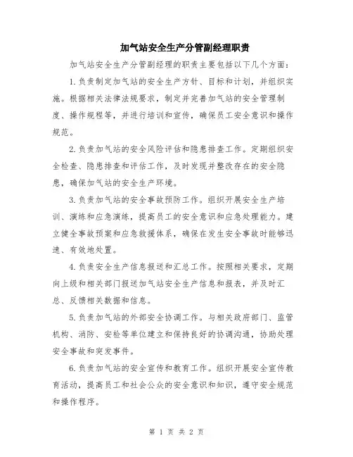 加气站安全生产分管副经理职责