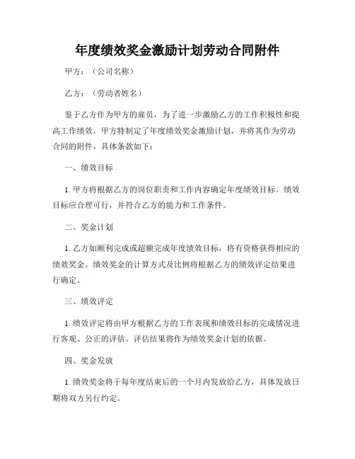 年度绩效奖金激励计划劳动合同附件