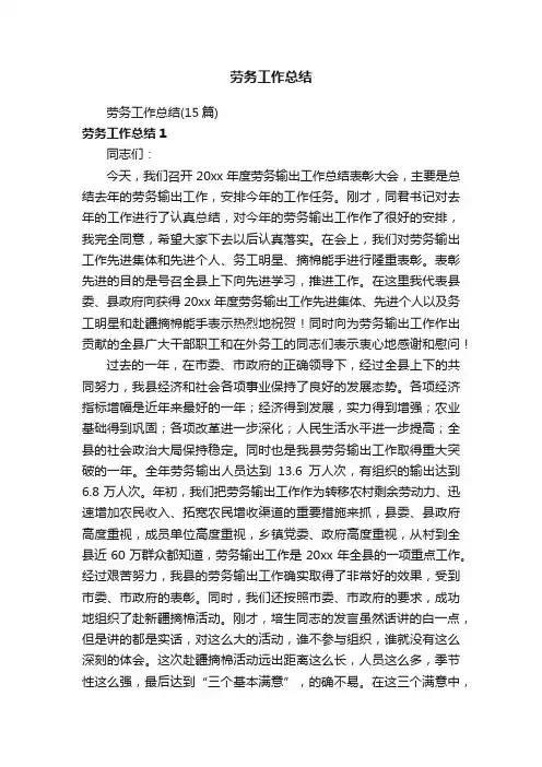 劳务工作总结（15篇）