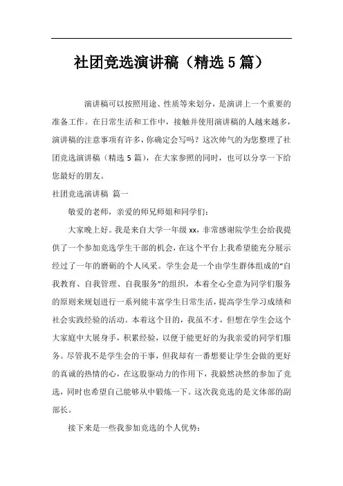 社团竞选演讲稿(精选5篇)