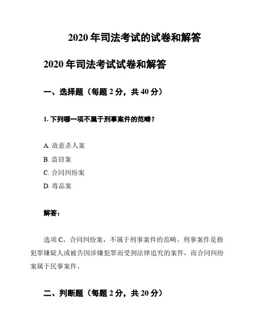 2020年司法考试的试卷和解答