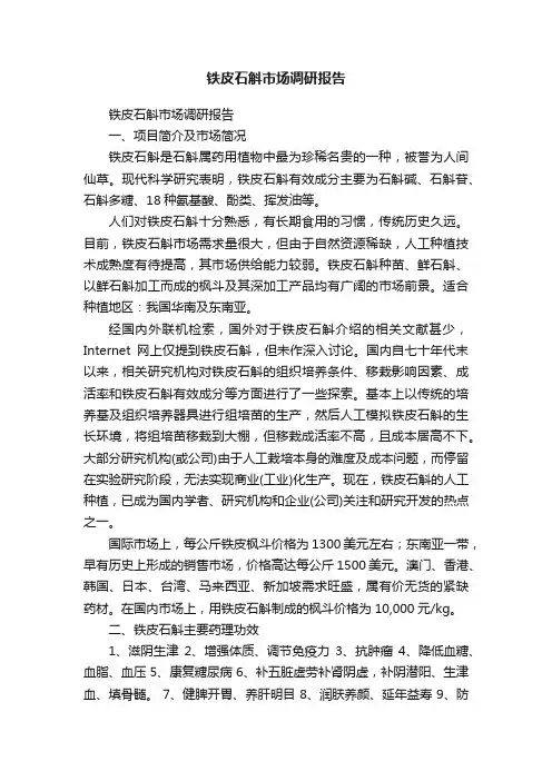 铁皮石斛市场调研报告