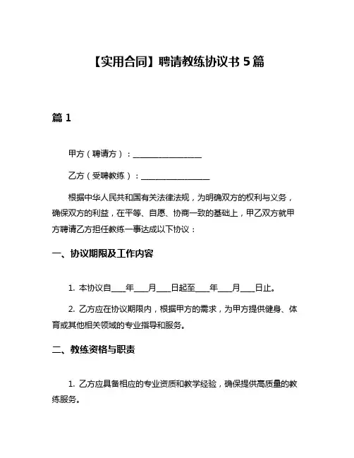【实用合同】聘请教练协议书5篇