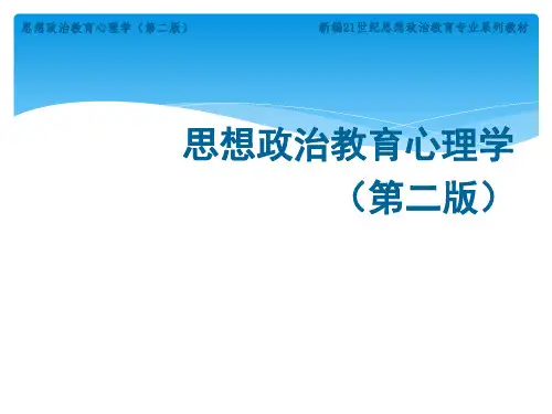 思想政治教育的心理学原则