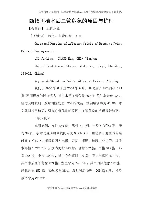 断指再植术后血管危象的原因与护理