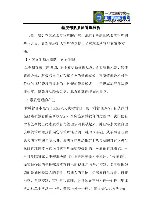 基层部队素质管理浅析