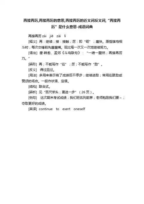 再接再厉,再接再厉的意思,再接再厉的近义词反义词,“再接再厉”是什么意思-成语词典