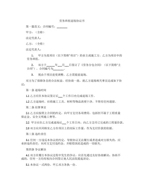 劳务班组退场协议书