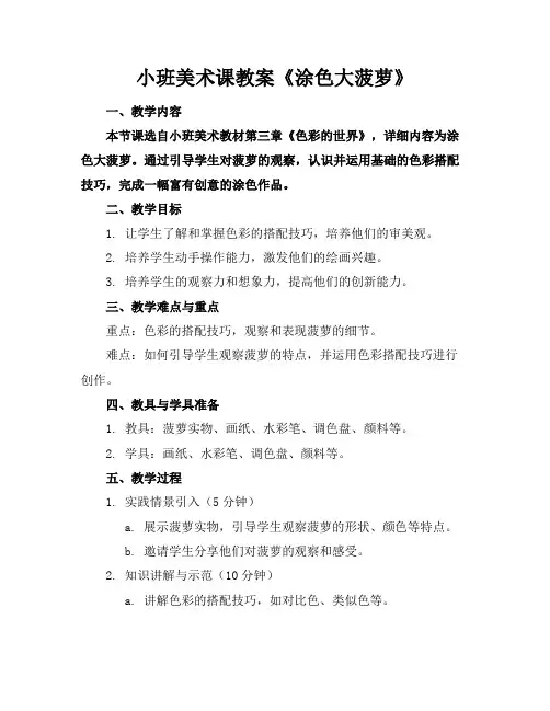 小班美术课教案《涂色大菠萝》