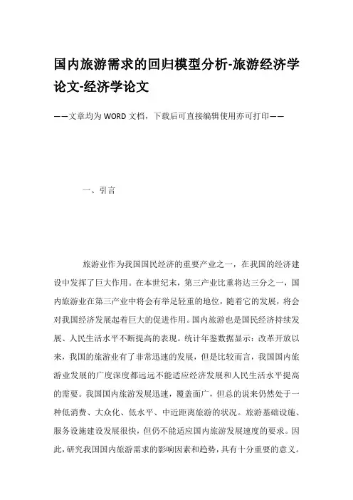 国内旅游需求的回归模型分析-旅游经济学论文-经济学论文