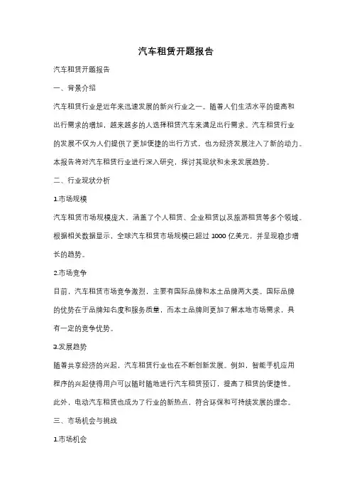 汽车租赁开题报告