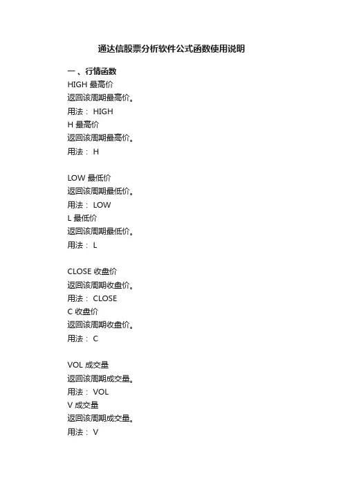 通达信股票分析软件公式函数使用说明