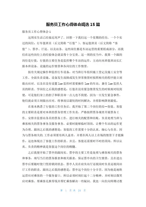 服务员工作心得体会精选15篇