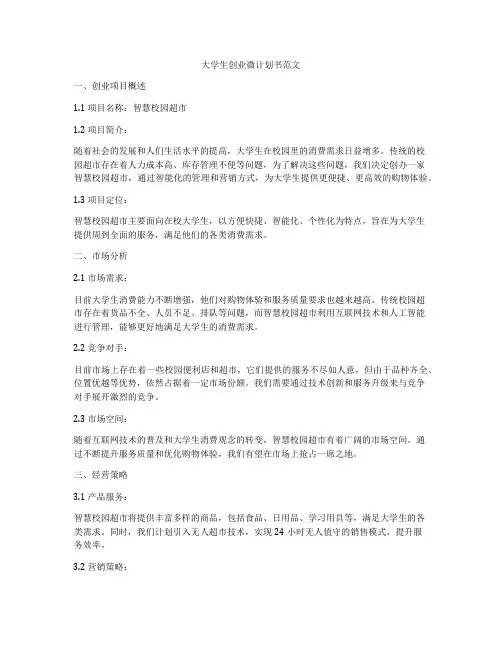 大学生创业微计划书范文