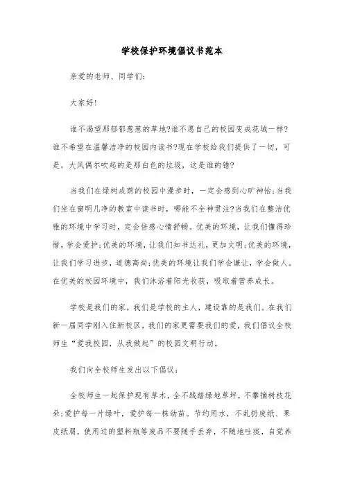 学校保护环境倡议书范本（三篇）