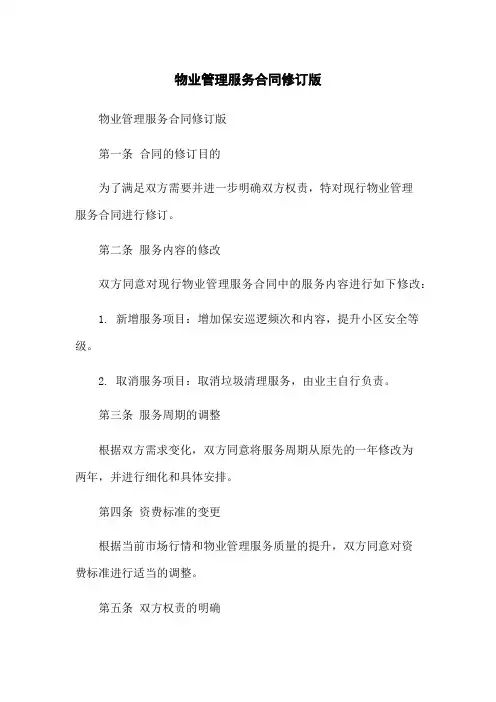 物业管理服务合同修订版