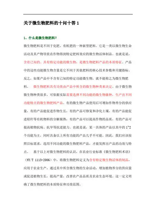 关于微生物肥料的十问十答1