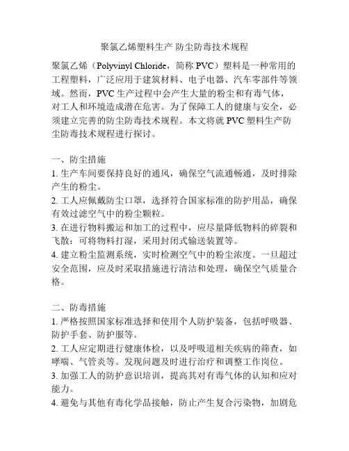 聚氯乙烯塑料生产 防尘防毒技术规程
