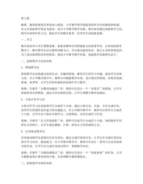 小学数学创新教学实践(3篇)