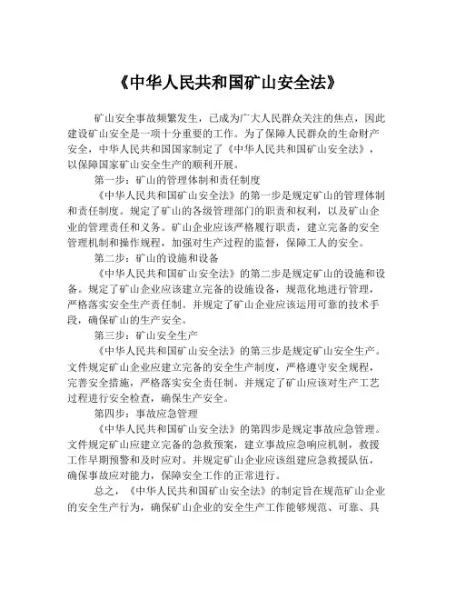 《中华人民共和国矿山安全法》