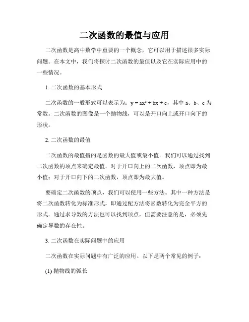 二次函数的最值与应用