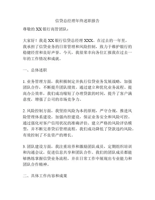 信贷总经理年终述职报告