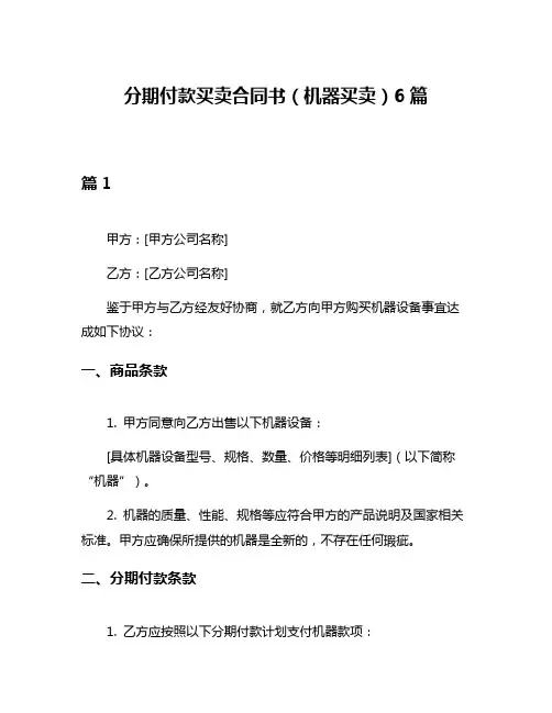 分期付款买卖合同书(机器买卖)6篇