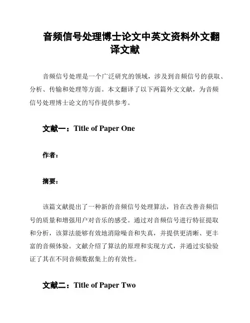 音频信号处理博士论文中英文资料外文翻译文献