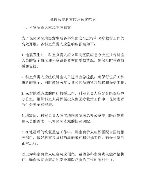 地震医院科室应急预案范文