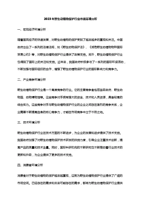 2023年野生动植物保护行业市场环境分析