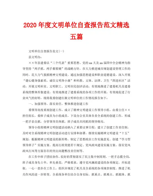 2020年度文明单位自查报告范文精选五篇