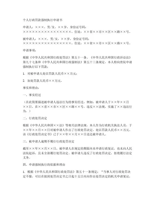 个人行政罚款强制执行申请书