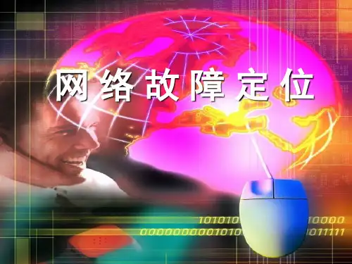 网络故障定位