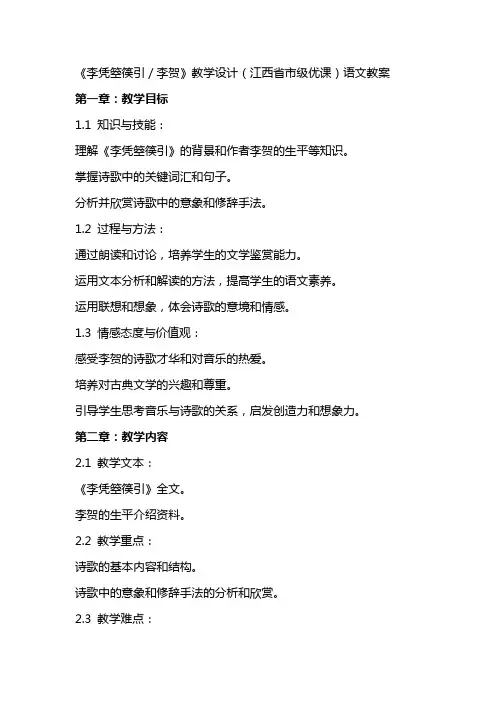 《李凭箜篌引／李贺》教学设计(江西省市级优课)语文教案