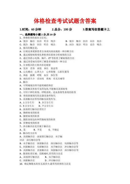 体格检查考试试题含答案