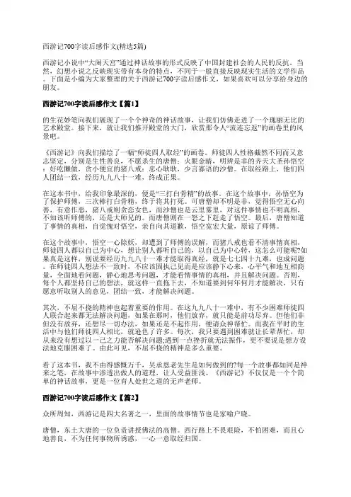 西游记700字读后感作文(精选5篇)