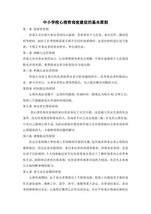 中小学校心理咨询室建设的基本原则