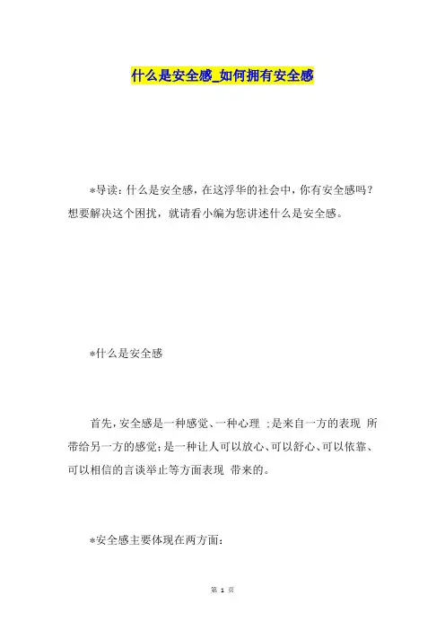 什么是安全感如何拥有安全感