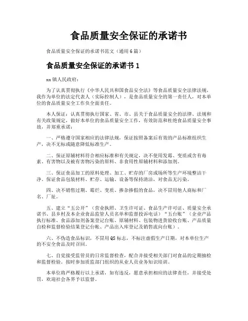 食品质量安全保证的承诺书