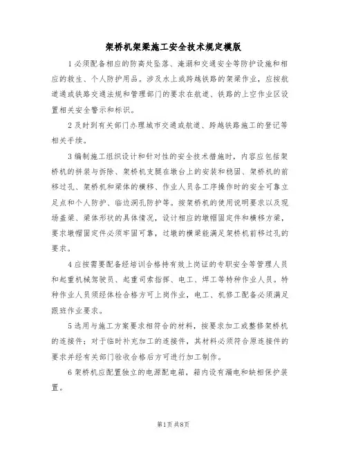 架桥机架梁施工安全技术规定模版(2篇)