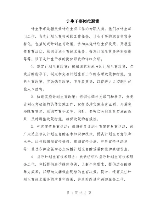计生干事岗位职责