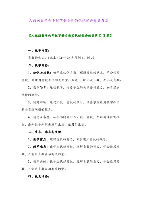 2024年人教版数学六年级下册负数的认识优秀教案3篇