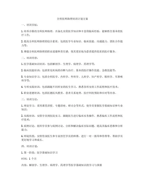 全科医师助理培训计划方案