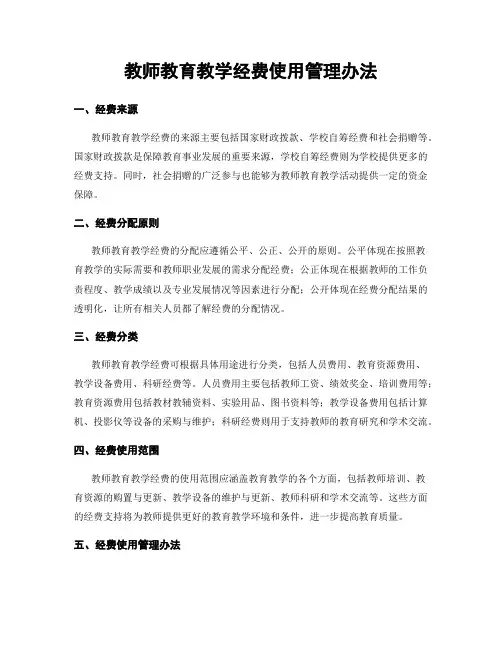 教师教育教学经费使用管理办法
