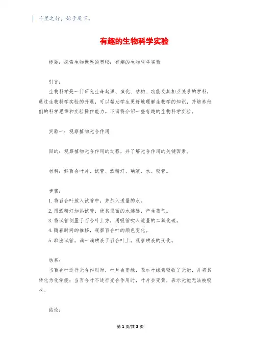 有趣的生物科学实验