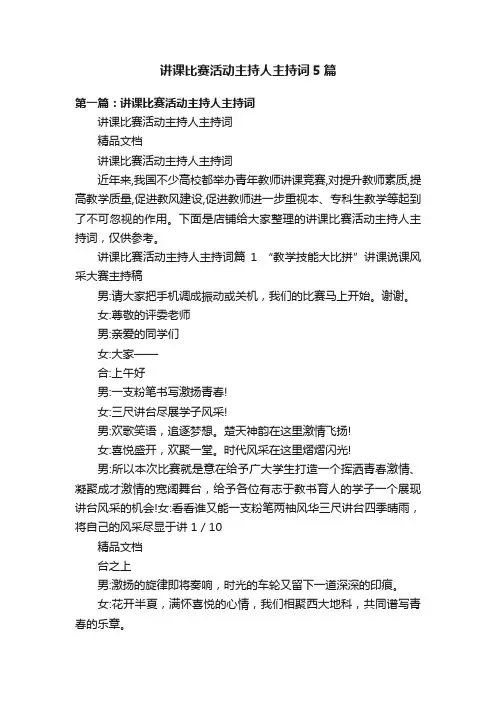 讲课比赛活动主持人主持词5篇